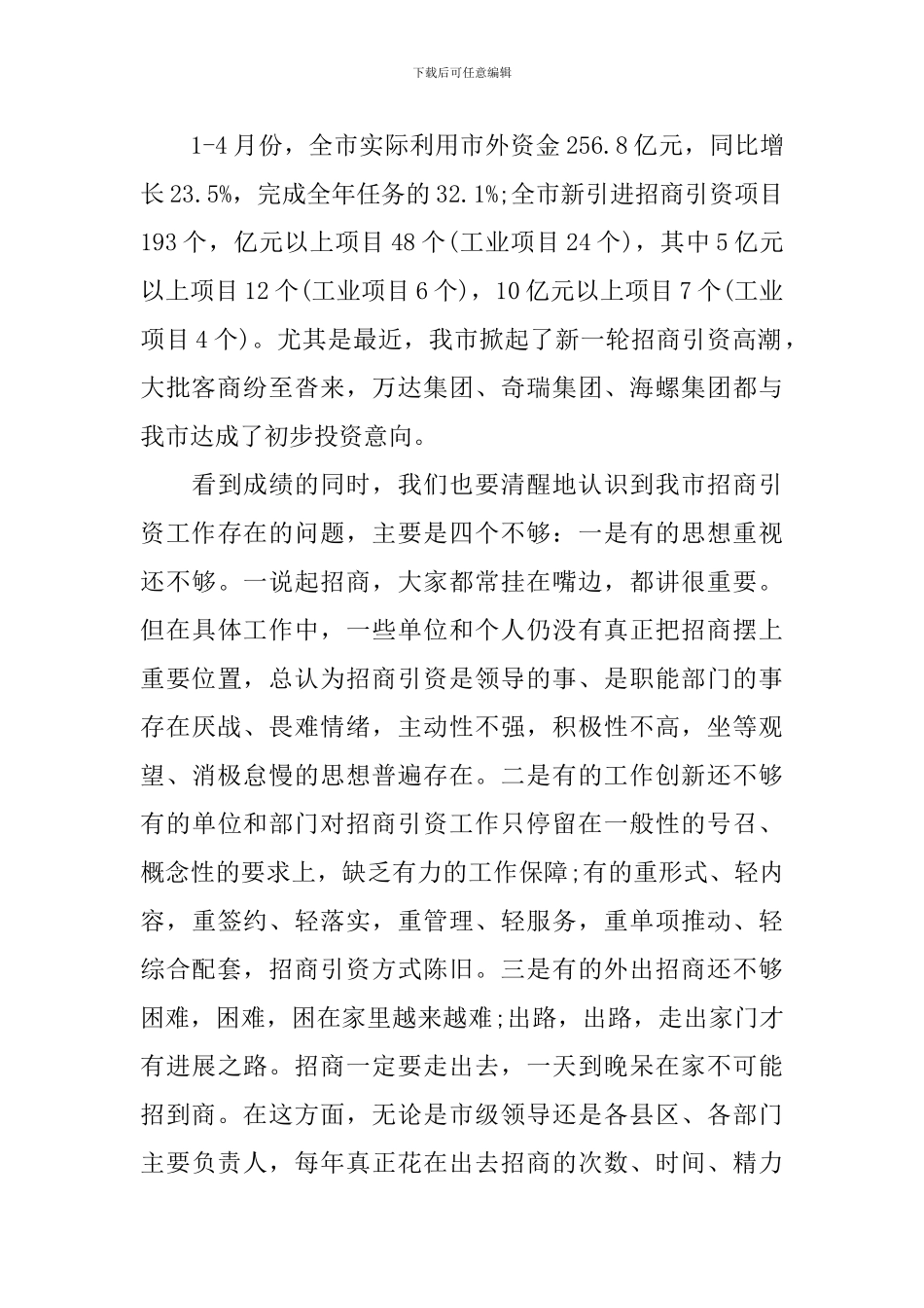 全市招商引资会议讲话_第2页