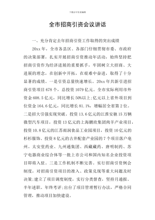 全市招商引资会议讲话