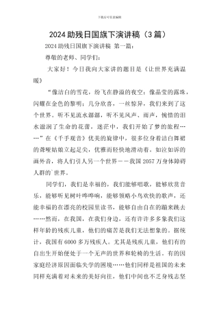 2024助残日国旗下演讲稿