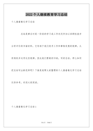 2024个人继续教育学习总结