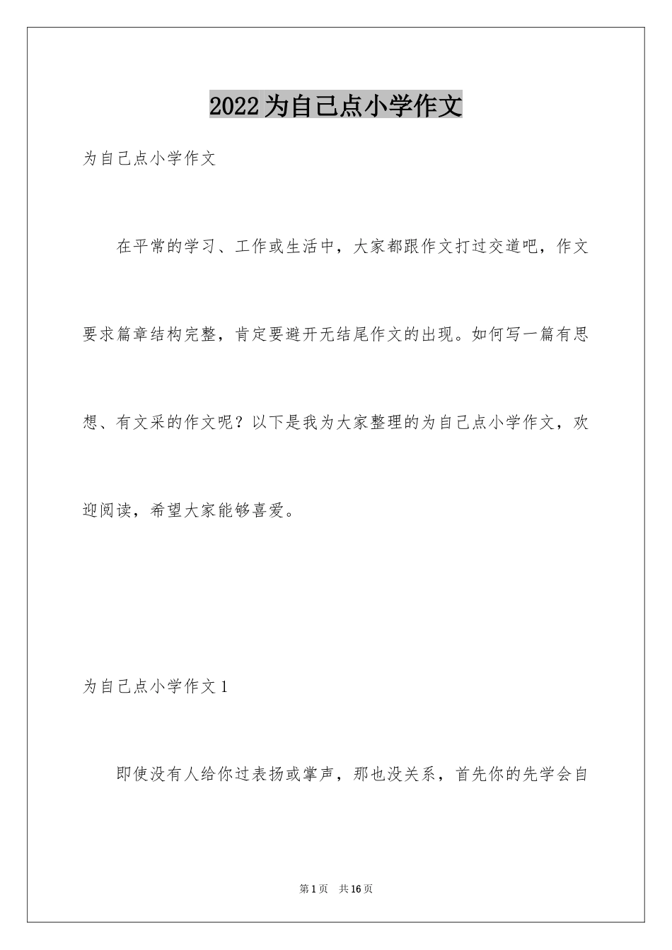 2024为自己点小学作文_第1页