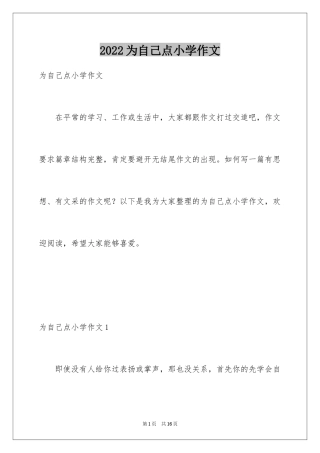 2024为自己点小学作文