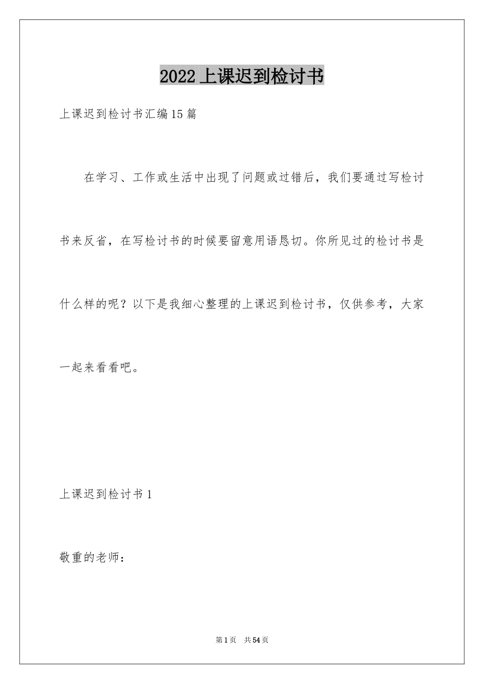 2024上课迟到检讨书_158_第1页