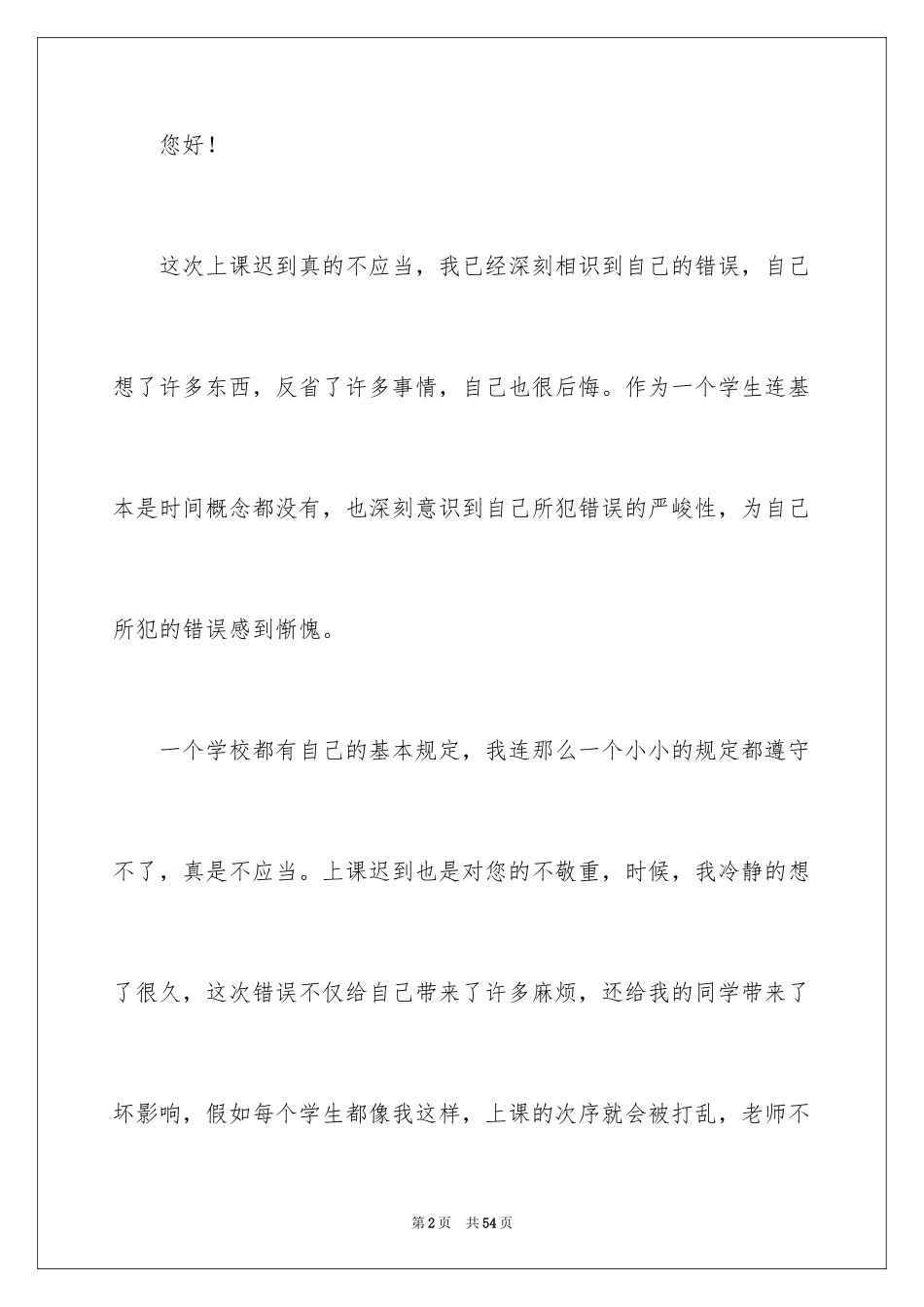 2024上课迟到检讨书_158_第2页