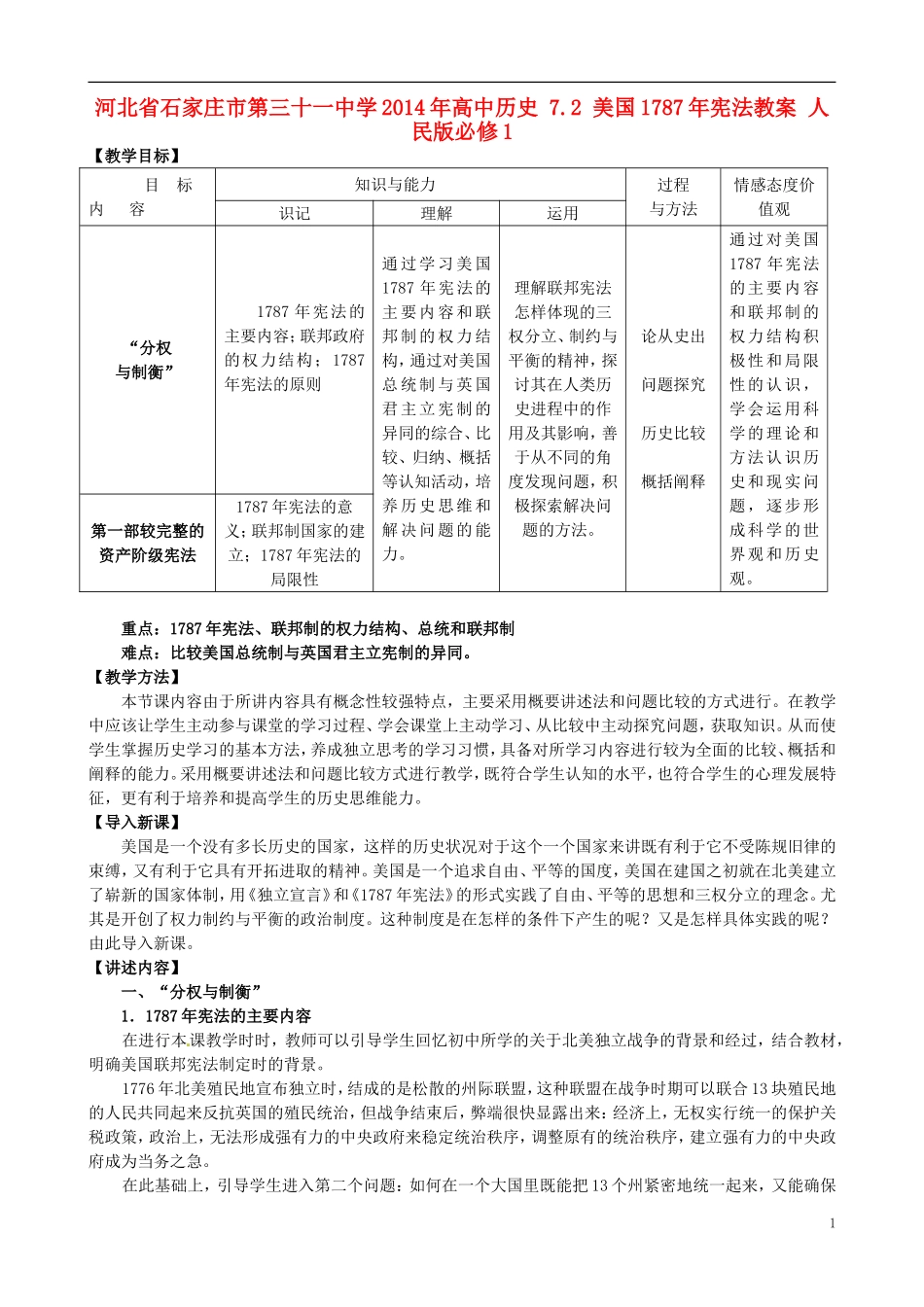 河北省石家庄市第三十一中学2014年高中历史 7.2 美国1787年宪法教案 人民版必修1_第1页