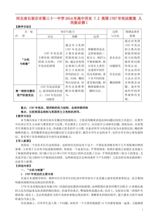 河北省石家庄市第三十一中学2014年高中历史 7.2 美国1787年宪法教案 人民版必修1