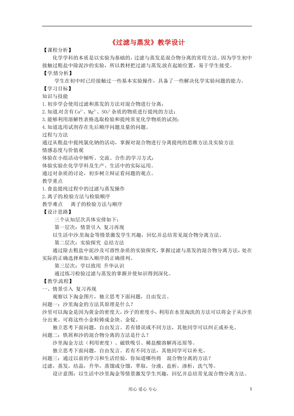 河北省石家庄高一化学《过滤与蒸发》教案 新人教版_第1页