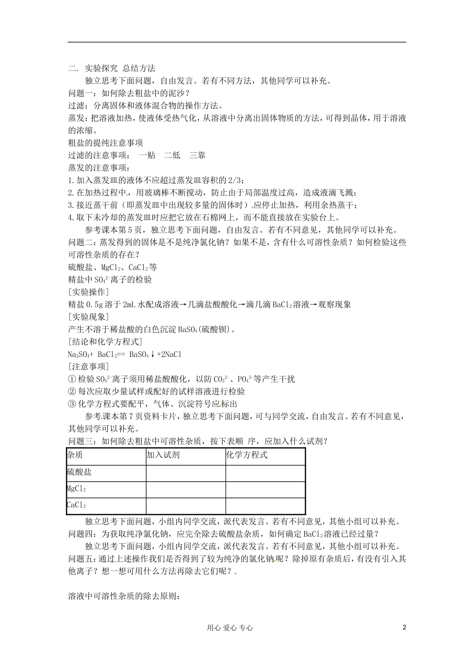 河北省石家庄高一化学《过滤与蒸发》教案 新人教版_第2页
