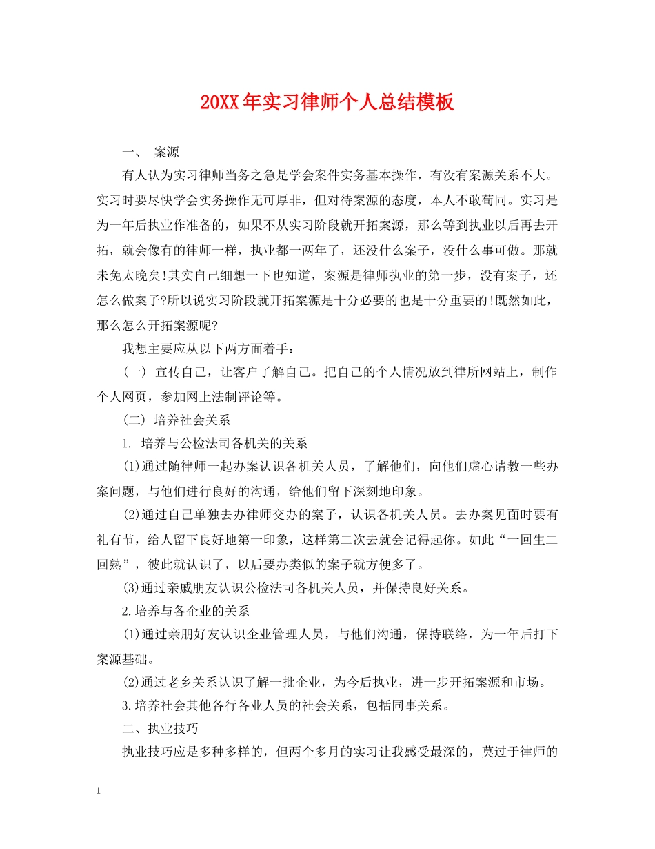 20XX年实习律师个人总结模板 _第1页