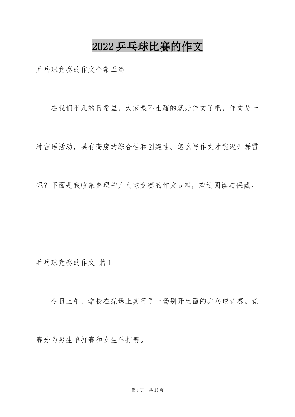 2024乒乓球比赛的作文_13_第1页