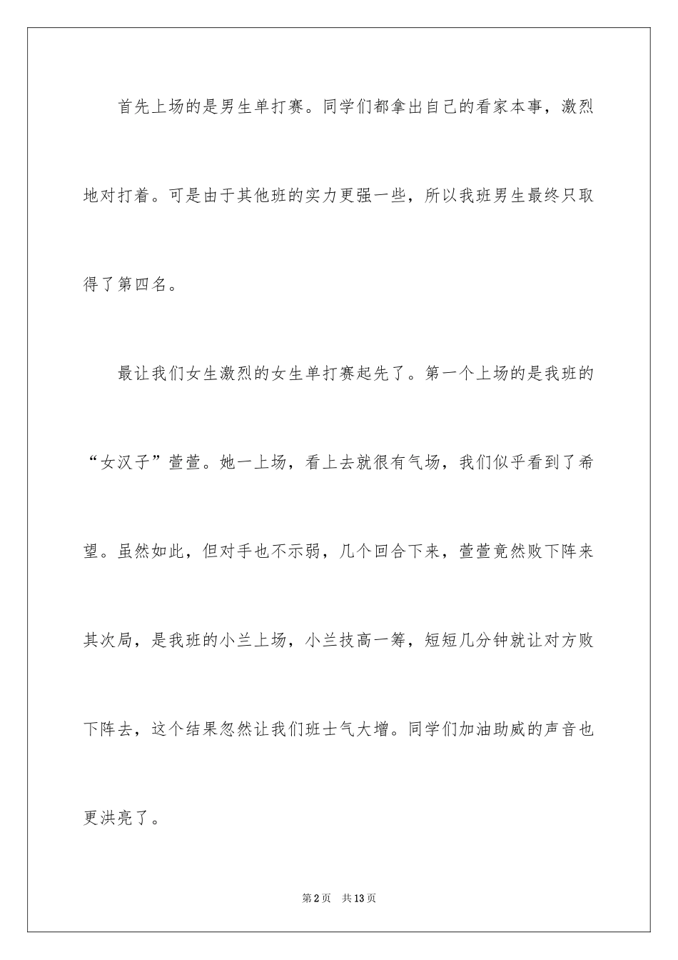 2024乒乓球比赛的作文_13_第2页