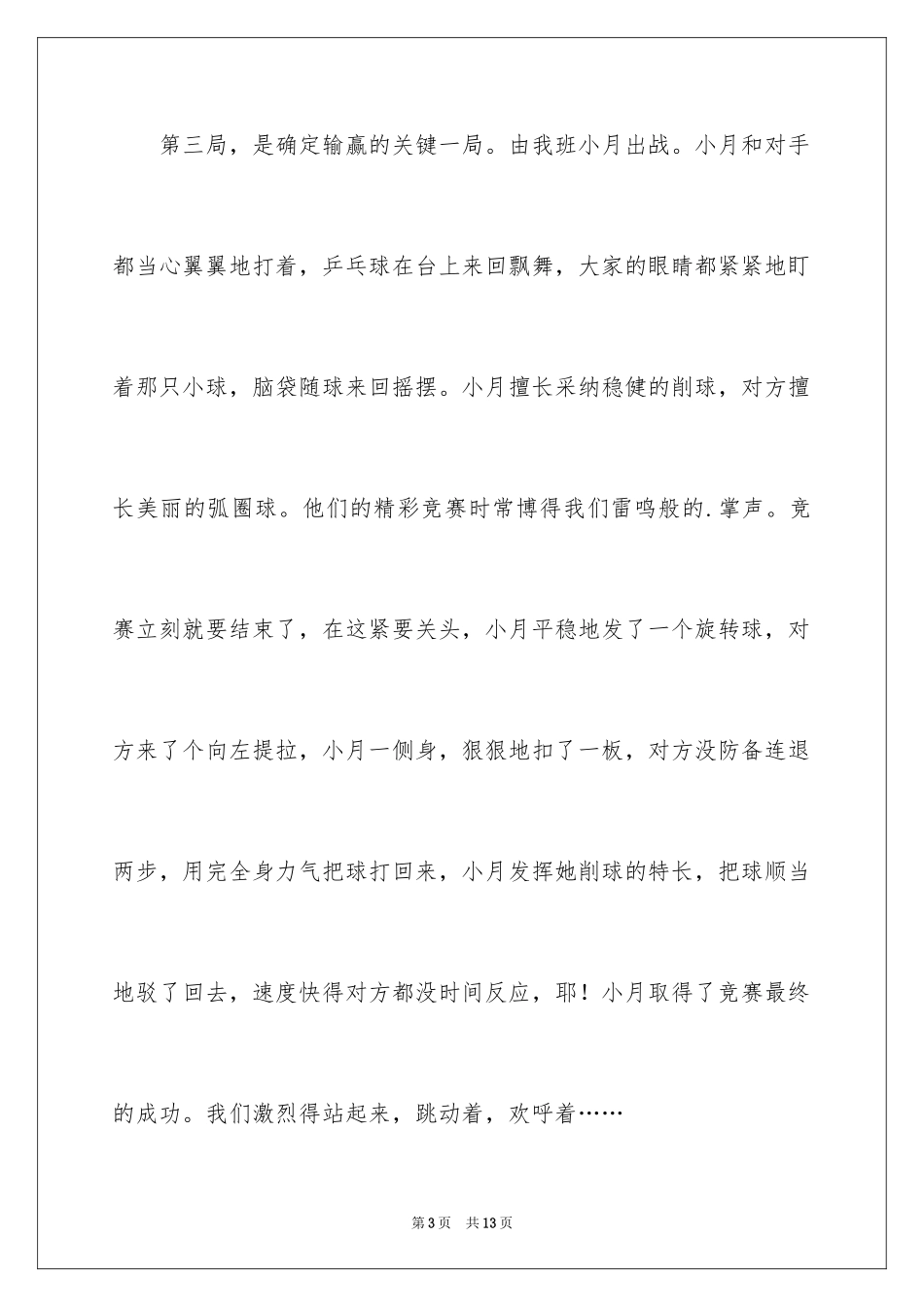2024乒乓球比赛的作文_13_第3页
