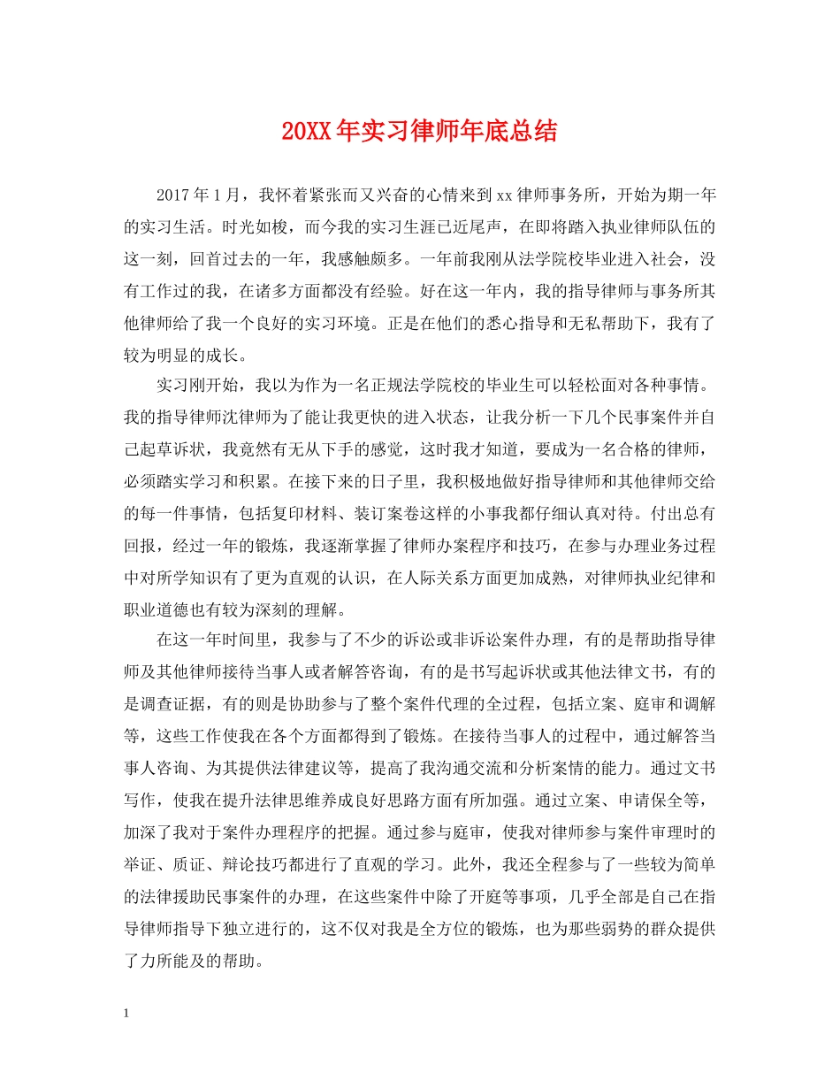 20XX年实习律师年底总结 _第1页