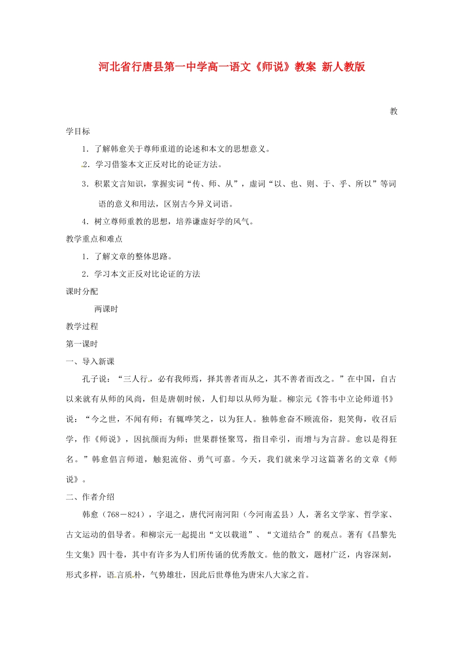 河北省行唐县第一中学高一语文《师说》教案 新人教版_第1页