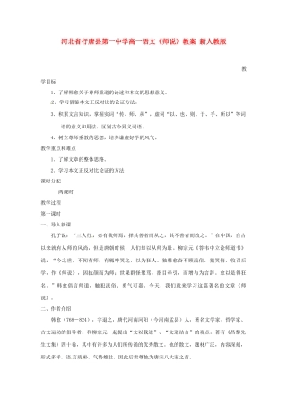 河北省行唐县第一中学高一语文《师说》教案 新人教版