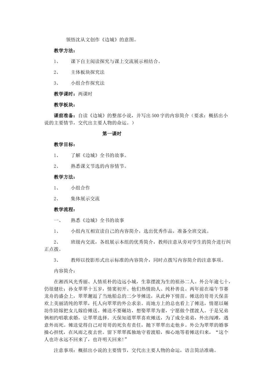 河北省石家庄市高二语文《边城》教学设计评优学案（2课时） 新人教版_第2页
