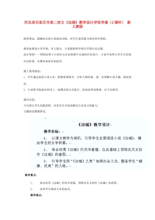 河北省石家庄市高二语文《边城》教学设计评优学案（2课时） 新人教版