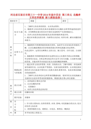 河北省石家庄市第三十一中学2014年高中历史 第三单元 北魏孝文帝改革教案 新人教版选修1
