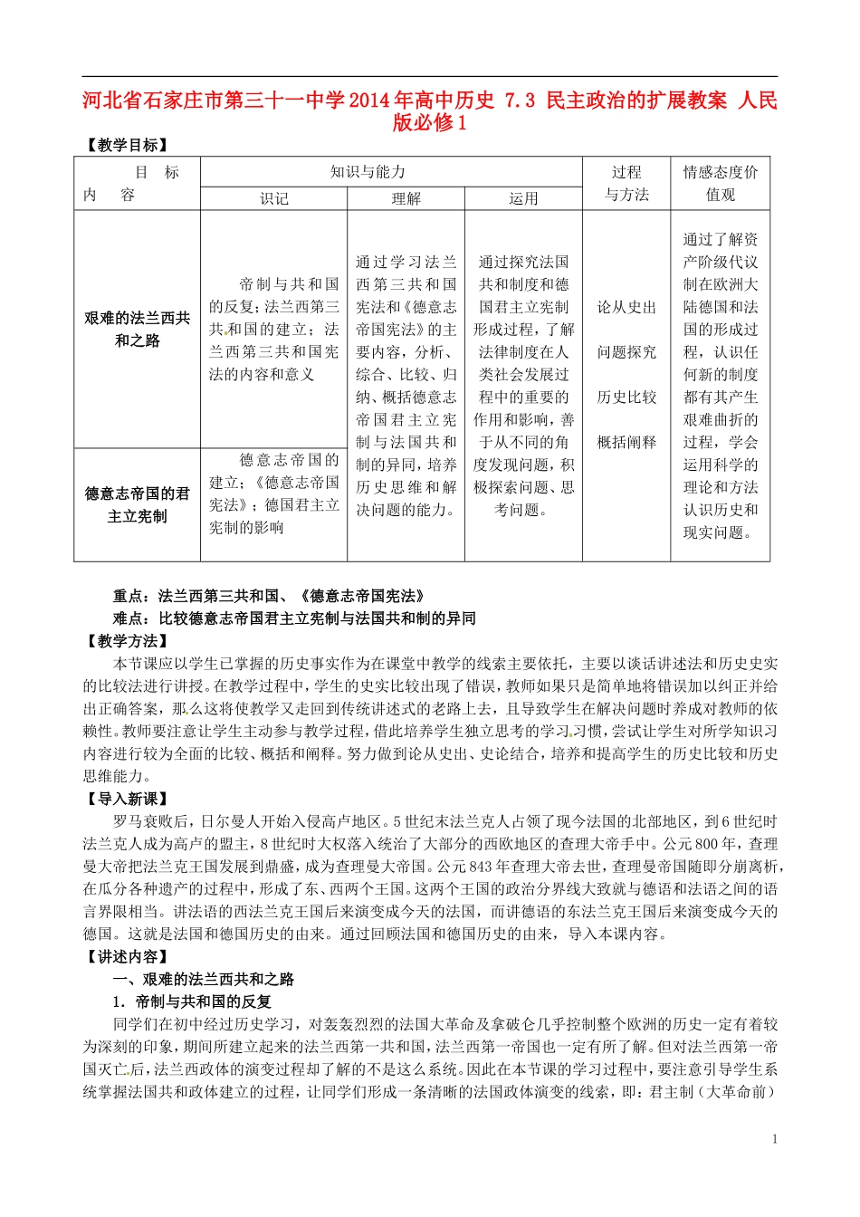 河北省石家庄市第三十一中学2014年高中历史 7.3 民主政治的扩展教案 人民版必修1_第1页