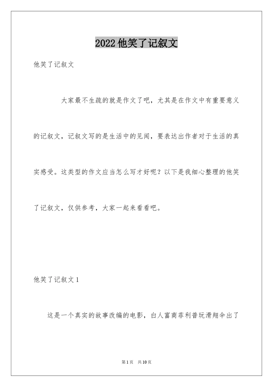 2024他笑了记叙文_1_第1页