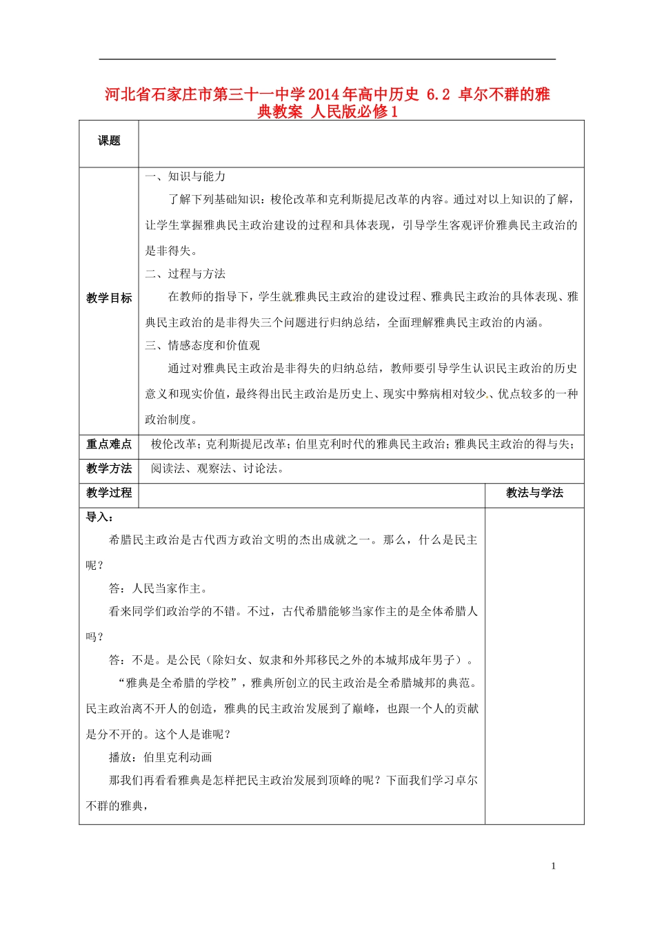 河北省石家庄市第三十一中学2014年高中历史 6.2 卓尔不群的雅典教案 人民版必修1_第1页