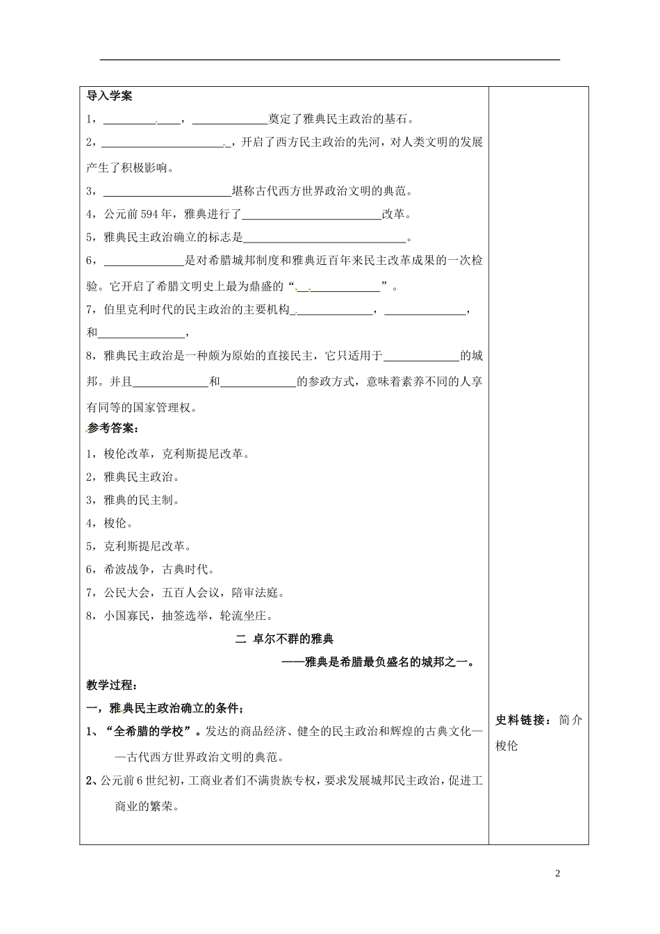河北省石家庄市第三十一中学2014年高中历史 6.2 卓尔不群的雅典教案 人民版必修1_第2页
