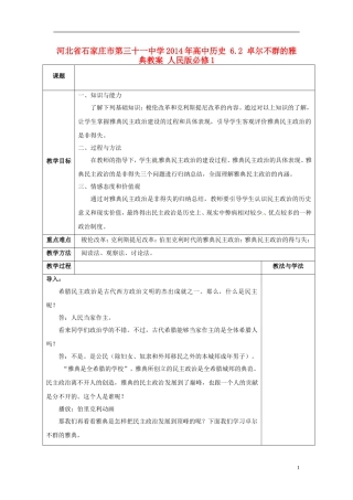 河北省石家庄市第三十一中学2014年高中历史 6.2 卓尔不群的雅典教案 人民版必修1