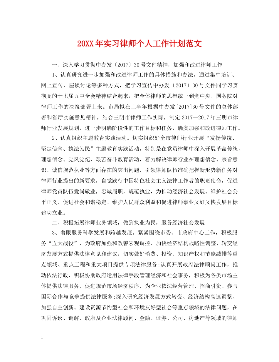 20XX年实习律师个人工作计划范文 _第1页