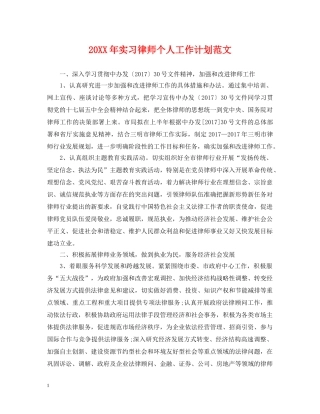 20XX年实习律师个人工作计划范文 