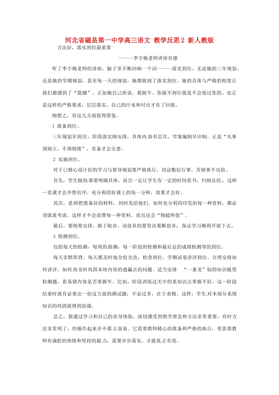 河北省磁县第一中学高三语文 教学反思2 新人教版_第1页