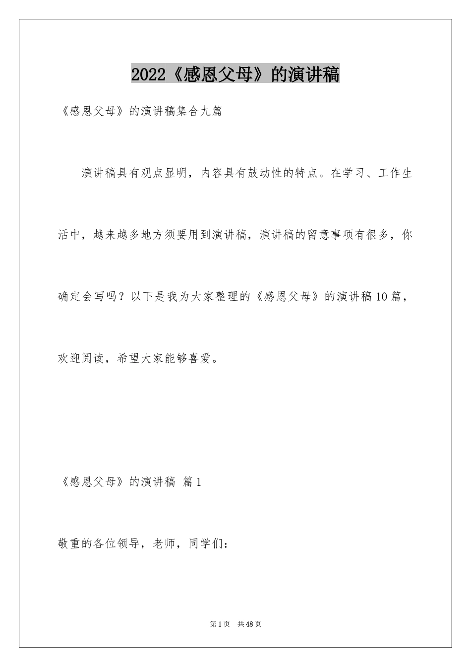 2024《感恩父母》的演讲稿_29_第1页