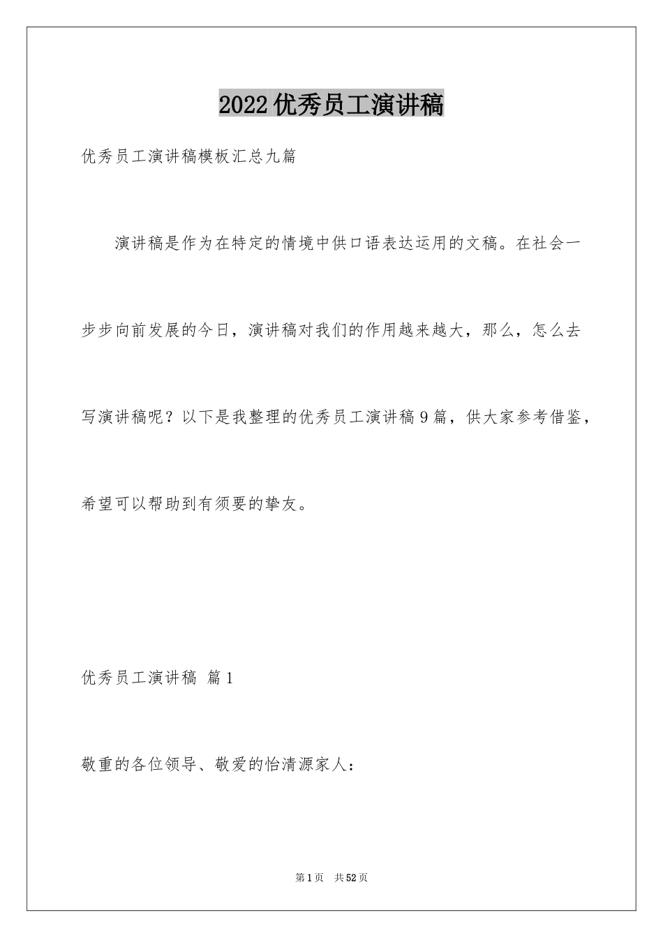 2024优秀员工演讲稿_2456_第1页