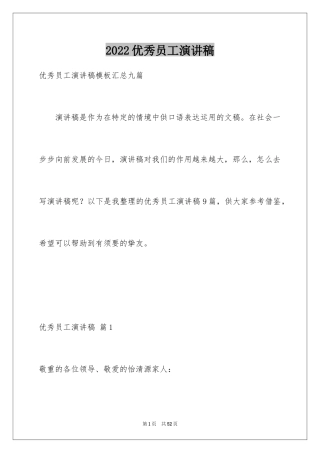 2024优秀员工演讲稿_2456