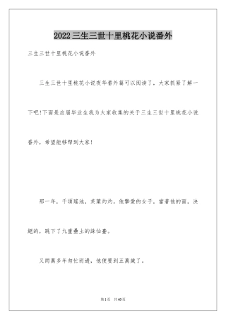 2024三生三世十里桃花小说番外