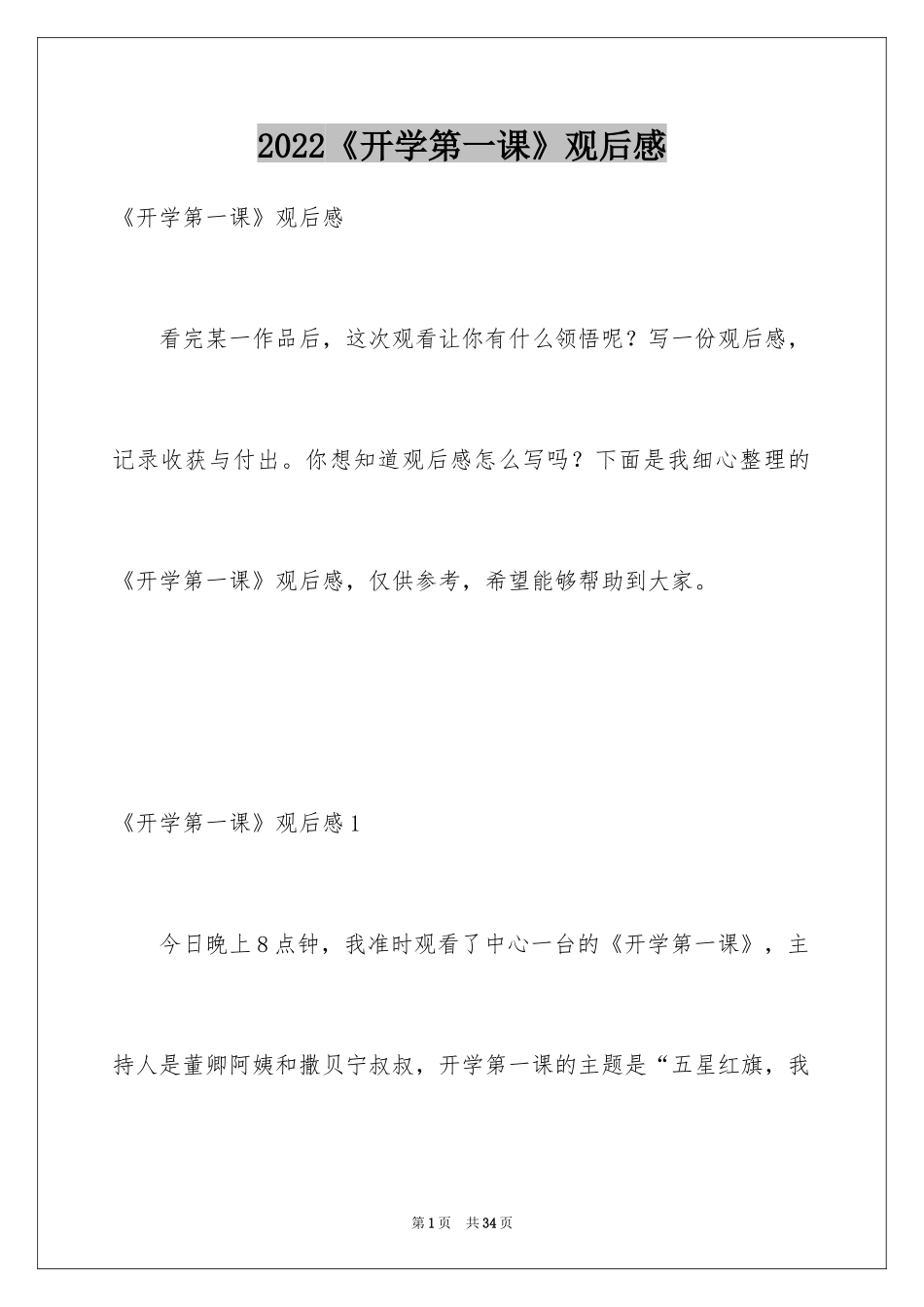 2024《开学第一课》观后感_332_第1页