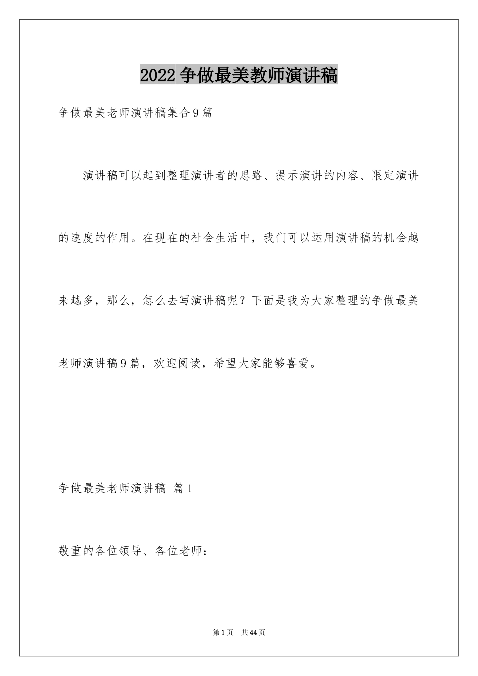 2024争做最美教师演讲稿_19_第1页