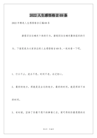 2024人生感悟格言69条_3