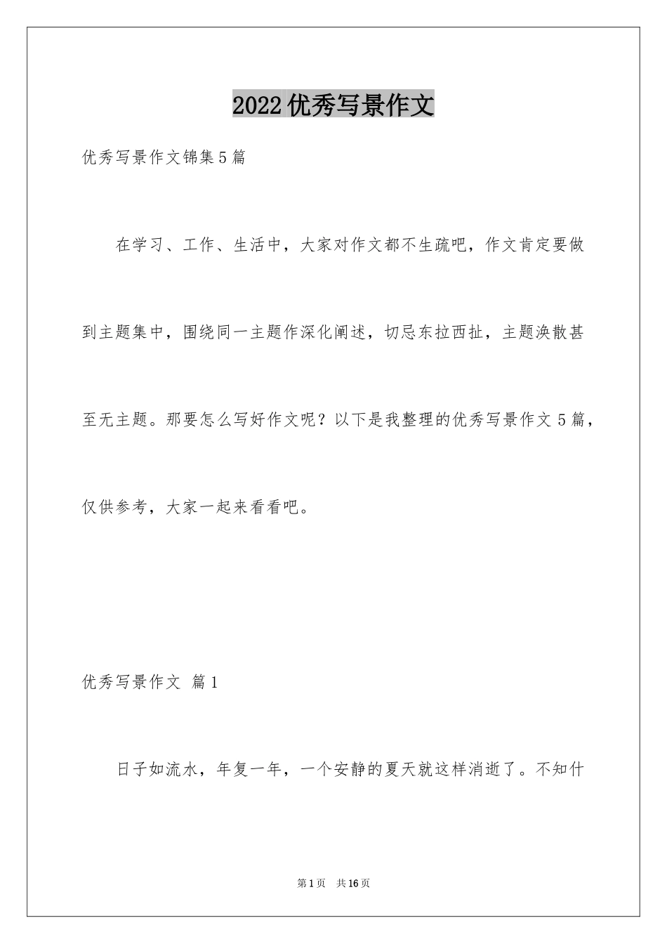 2024优秀写景作文_177_第1页