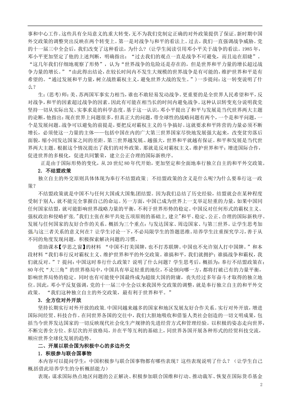 河北省石家庄市第三十一中学2014年高中历史 5.3 新时期的外交政策与成就教案 人民版必修1_第2页