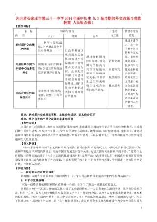 河北省石家庄市第三十一中学2014年高中历史 5.3 新时期的外交政策与成就教案 人民版必修1