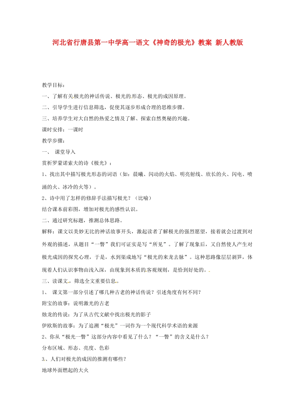 河北省行唐县第一中学高一语文《神奇的极光》教案 新人教版_第1页