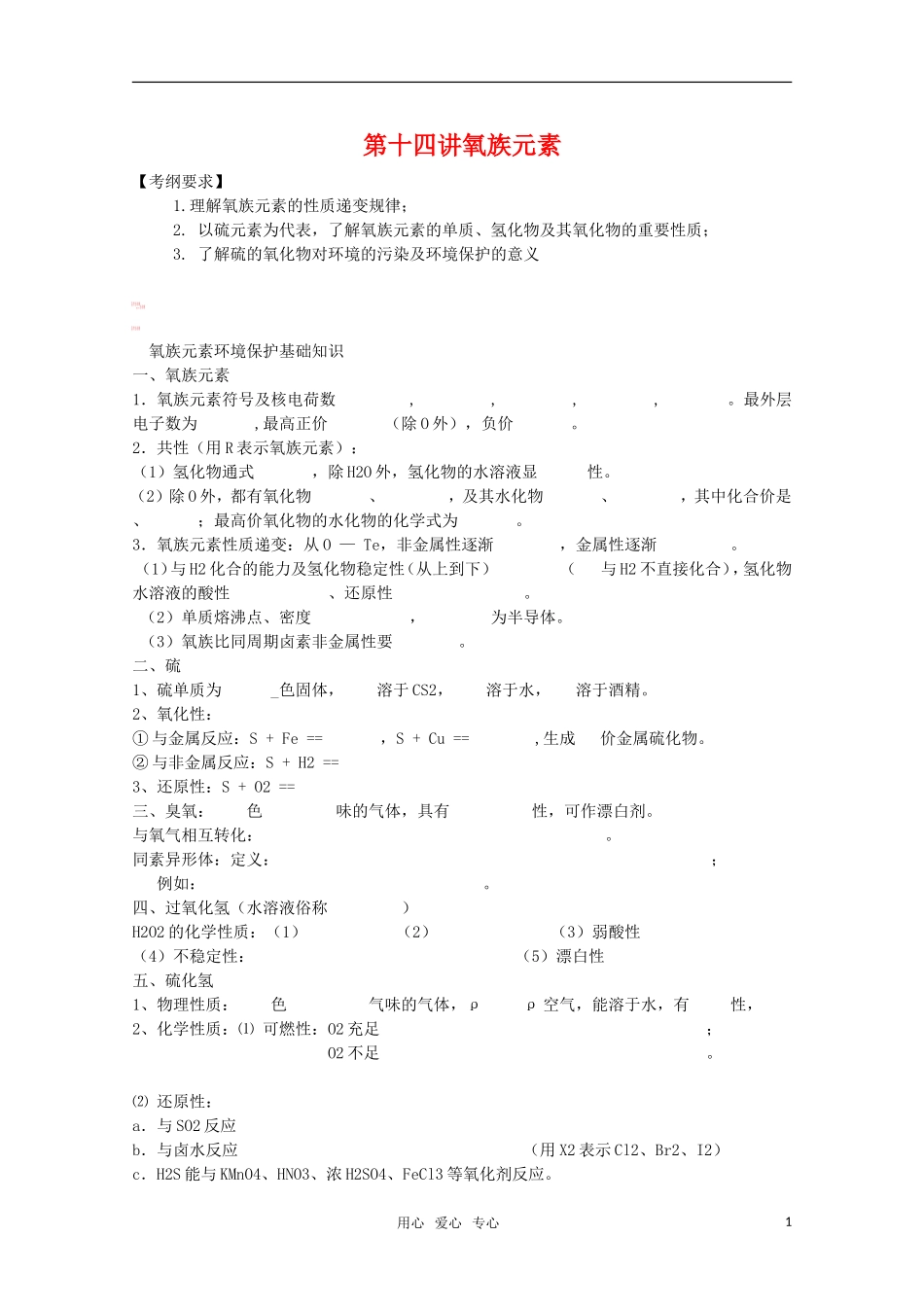 河北省盐山中学2011届高三化学专题 第十四讲 氧族元素教案 新人教版_第1页