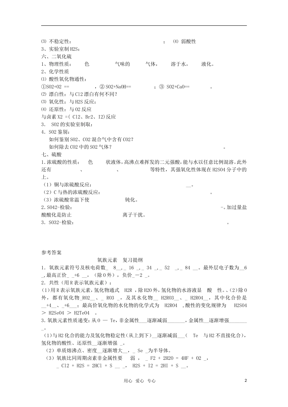 河北省盐山中学2011届高三化学专题 第十四讲 氧族元素教案 新人教版_第2页