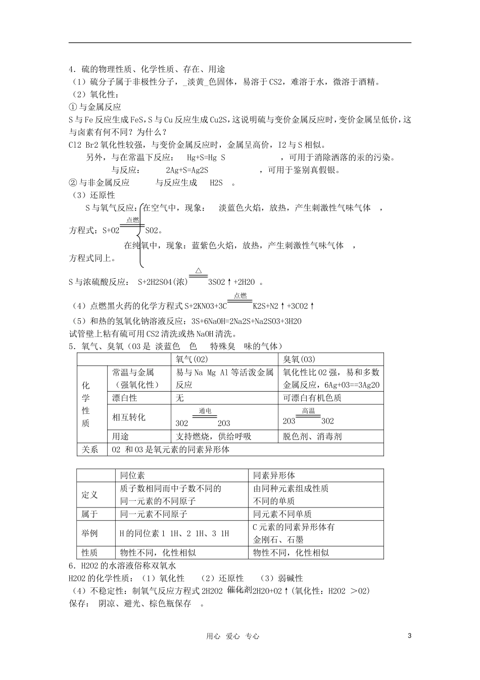 河北省盐山中学2011届高三化学专题 第十四讲 氧族元素教案 新人教版_第3页
