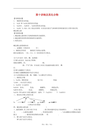 河北省盐山中学2011届高三化学专题 第十讲 钠及其化合物教案 新人教版