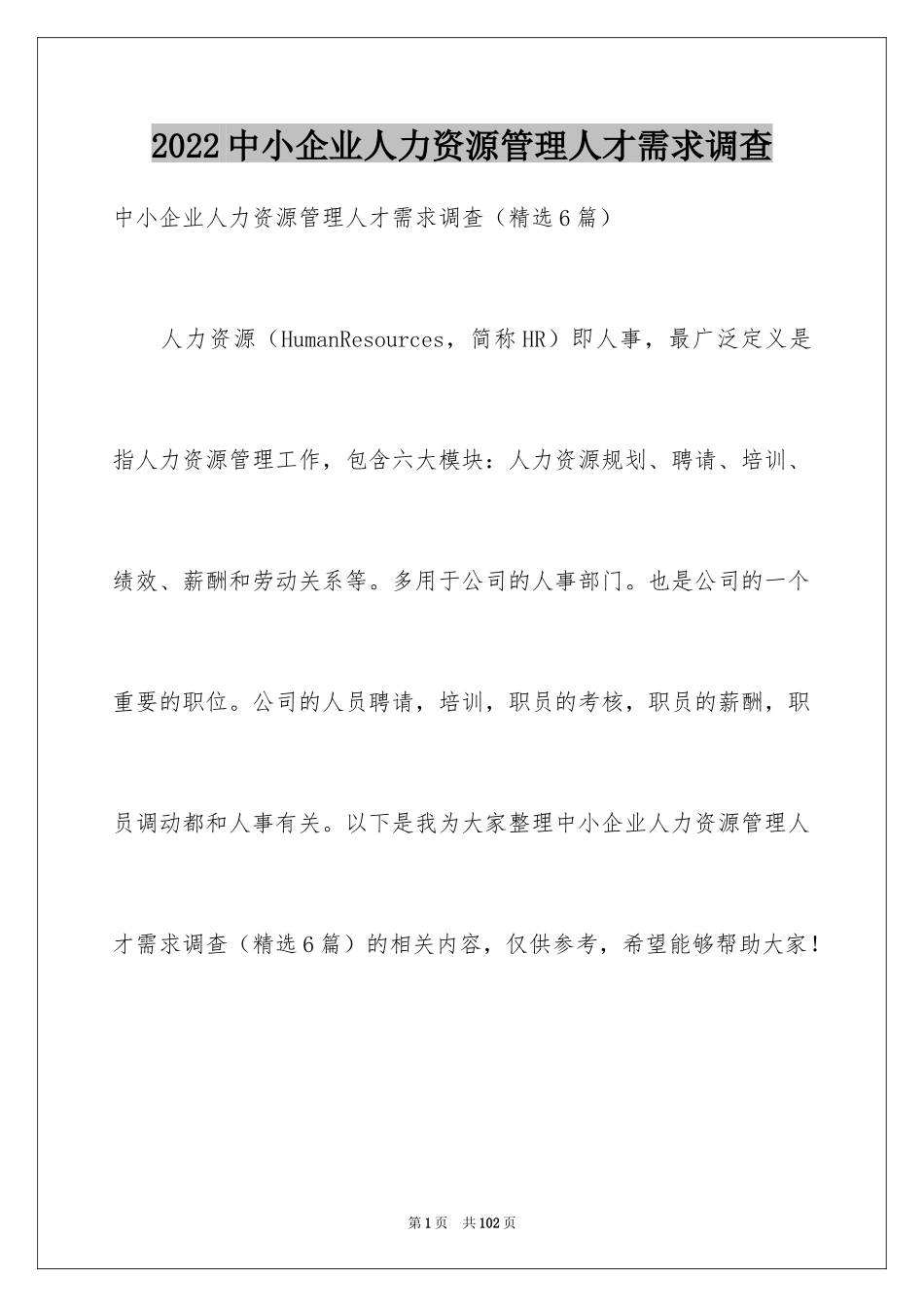 2024中小企业人力资源管理人才需求调查_第1页