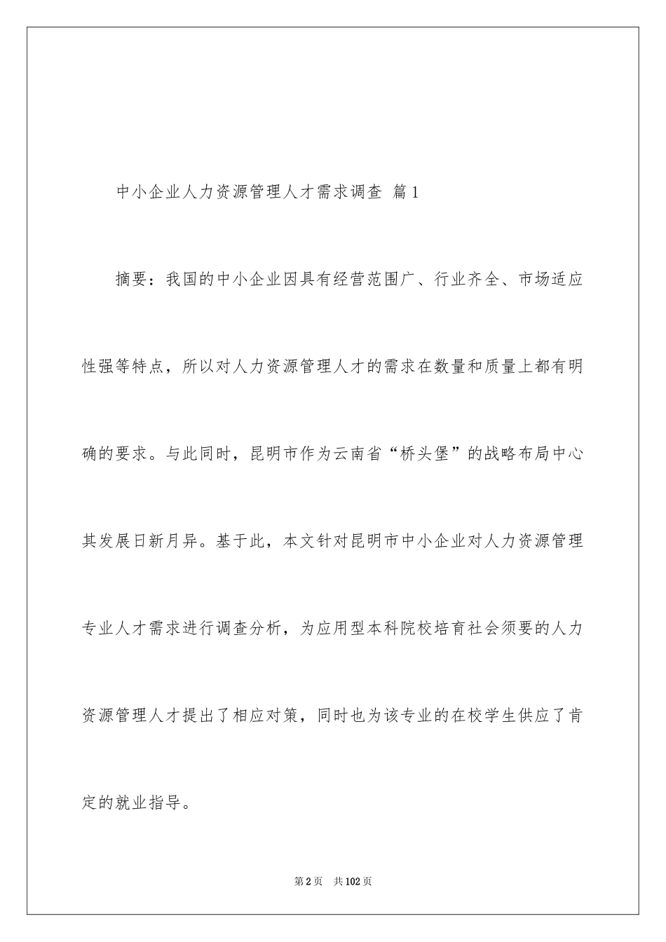 2024中小企业人力资源管理人才需求调查_第2页