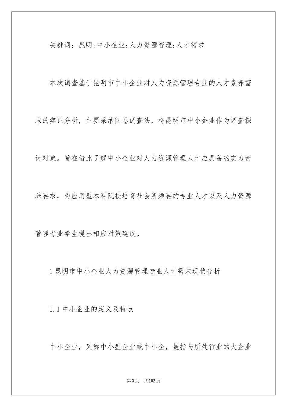 2024中小企业人力资源管理人才需求调查_第3页