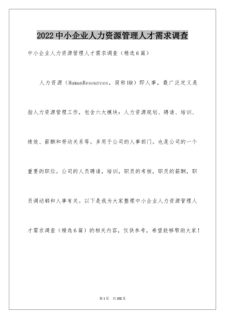 2024中小企业人力资源管理人才需求调查