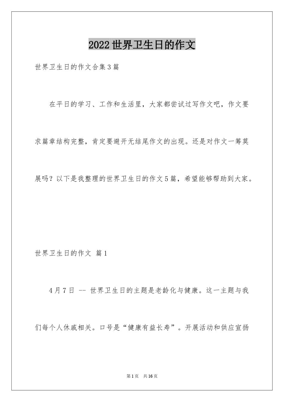2024世界卫生日的作文_2_第1页